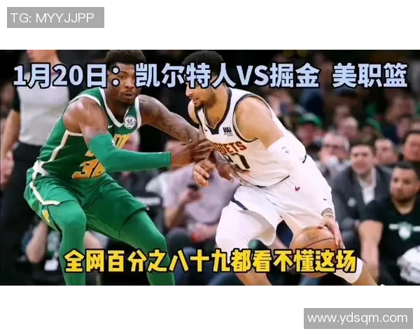 掘金与凯尔特人历史交锋战绩分析及近期表现对比