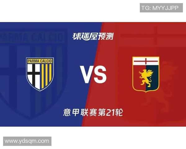 热那亚与帕尔马近期状态分析及比赛前瞻